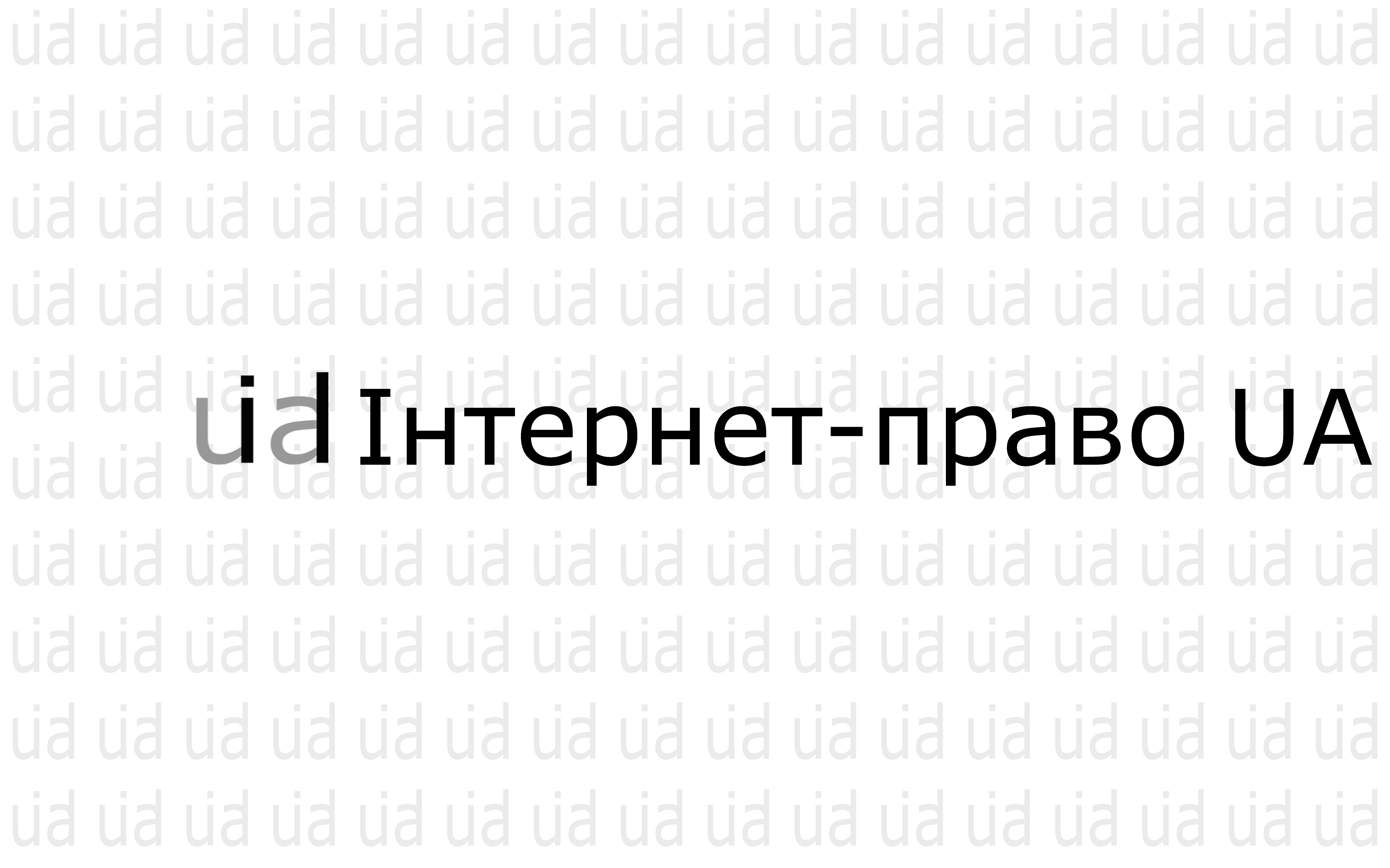 Громадська ініціатива “Інтернет-право UA” запрошує до співробітництва!