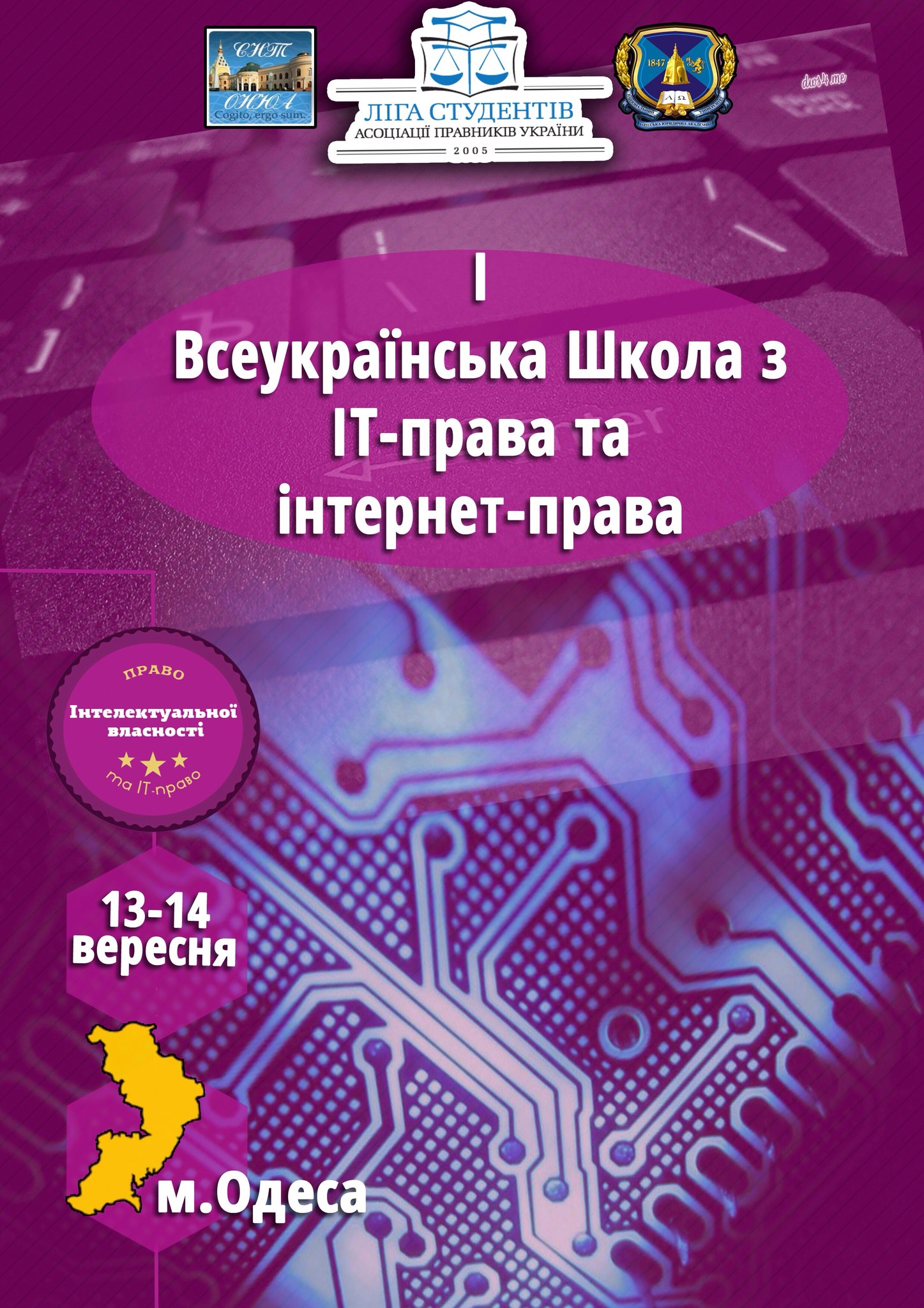 Участь у І Всеукраїнській школі з IT-права та Інтернет-права