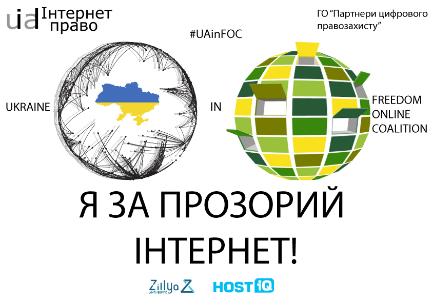 Кампанія за приєднання України до “FREEDOM ONLINE COALITION”