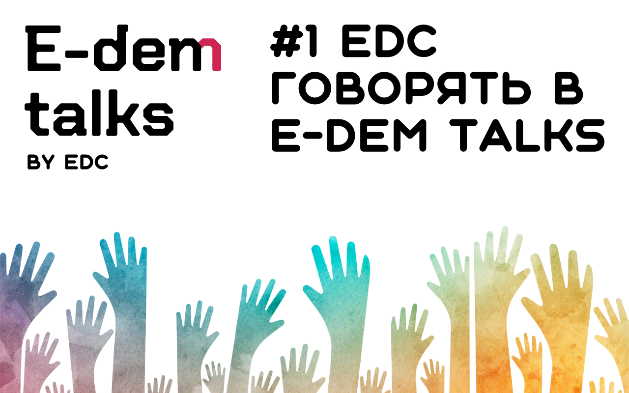 EDC говорять в E-dem talks